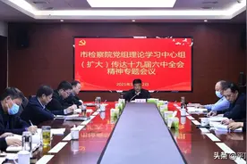 市检察院召开党组理论学习中心组（扩大）会学习传达十九届六中全会精神图片