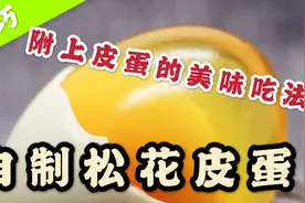 技巧｜自制松花皮蛋｜附上皮蛋美味吃法！图片
