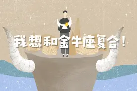 12星座求复合攻略：想和金牛座复合看这里图片