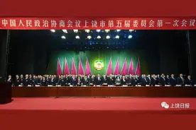 上饶市新一届政协领导班子选举产生，俞健当选政协主席图片