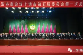 上饶市新一届政协领导班子选举产生，俞健当选政协主席图片