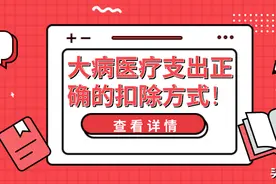 转给员工，大病医疗支出正确的扣除方式来了！图片
