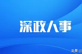 深政人事｜新一届市政府22名组成人员出炉，市科创委“换帅”图片