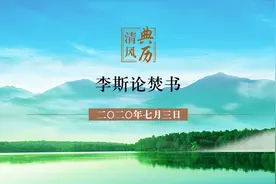 【清风典历】李斯论焚书图片