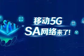 江苏移动超3.4万个5G基站支持独立组网图片
