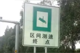 E联车服 智慧生活｜鲅鱼圈新增三段区间测速图片
