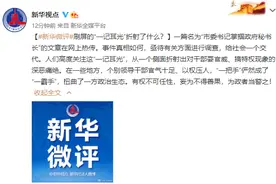 新华微评：刷屏的“一记耳光”折射了什么？图片