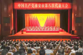 中国共产党淮安市第八次代表大会胜利闭幕图片