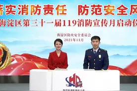 海淀区消防救援支队隆重举办第三十一届119消防宣传月线上启动仪式图片