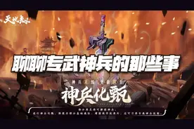 天地劫手游：聊聊神兵系统的那些事！想看神兵长啥样的请来瞧瞧图片