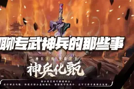 天地劫手游：聊聊神兵系统的那些事！想看神兵长啥样的请来瞧瞧图片
