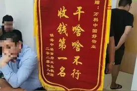 被业主送锦旗“干啥啥不行 收钱第一名”,宁波万科物业：我们退出图片