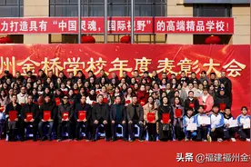 福州金桥学校2020年度师生表彰大会图片