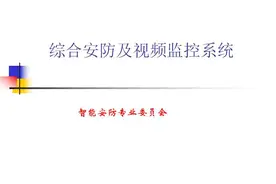 跟我一起学习：综合安防及视频监控系统图片