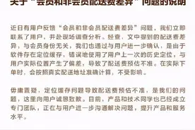 “会员配送费更贵”，美团外卖致歉图片