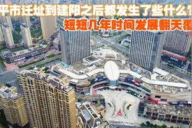 南平市迁址到建阳之后都发生了些什么？短短几年时间发展翻天覆地图片