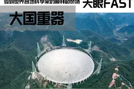 每天要花40万，位于贵州的中国天眼，都发现了什么？图片