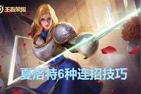 王者荣耀：夏洛特6种解锁被动的方式，你知道几种？图片