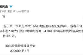 黄山风景区公开致歉！让安徽人民失望了！将迅速调整景区相应管理，加强管控力量，调整游客等待功能分区划分图片