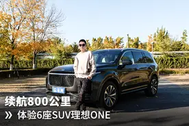 续航800公里 体验6座SUV理想ONE图片