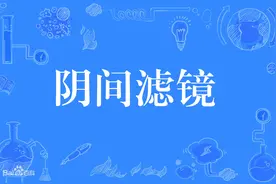 “阴间滤镜”背后的BBC图片