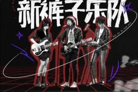 新裤子乐队的乘风破浪之旅，画风渐渐走偏，他们都变了图片