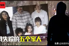 美国15岁少年家里5口人全部神秘失踪，而真正的凶手让人无法相信图片