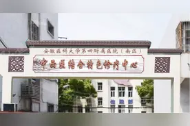 喜迎三周年|8月26日，安医大四附院南区中西医结合全周期健康管理中心盛大开诊图片