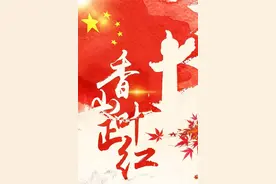 【京榜剧献】新剧推介之《香山叶正红》图片
