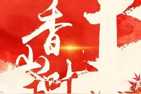 【京榜剧献】新剧推介之《香山叶正红》图片