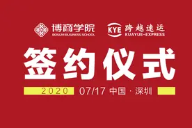跨越速运与博商学院达成战略合作，赋能管理层人才成长图片