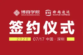 跨越速运与博商学院达成战略合作，赋能管理层人才成长图片