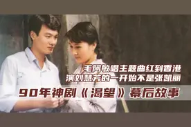 《渴望》幕后故事：毛阿敏一曲红到香港，李雪健为报恩出演宋大成图片
