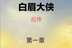 《白眉大侠后传》第一章：山西雁辞官回故里，大头鬼吹牛遇仇家图片