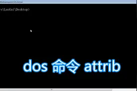 dos命令attrib教程，显示或更改文件属性隐藏只读，bat批处理脚本视频封面
