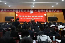 曲靖一中麒麟学校举行庆祝第37个教师节暨表彰大会图片