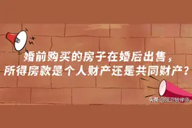 婚前购买的房子在婚后出售，所得房款是个人财产还是共同财产？图片