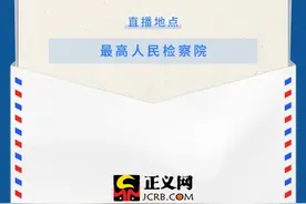 “云游”最高检，一起到12309检察服务中心看看吧图片