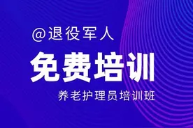 参训免费、安排食宿，还颁发等级证书…渭南市退役军人不要错过这个培训班图片