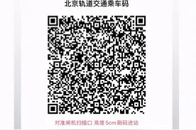 上海市民多了一张“通票”！今天起北京、上海地铁二维码互联互通图片
