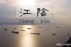 小小的江阴地方不大，方言却有好几种，同是江阴人讲话却各不相同图片