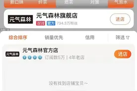 元气森林被薅羊毛 损失有200万 官方称“系运营事故”图片