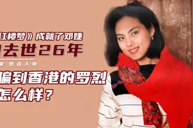 乐韵去世26年，退出《红楼梦》成就邓婕，骗她的罗烈下场怎么样？图片