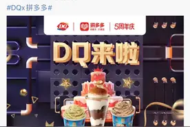 全球冰淇淋巨头DQ入驻拼多多 官旗新店首日订单破万图片