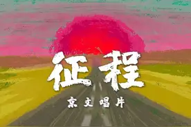 京文唱片2021年全新专辑《征程》全网上线，为七一献礼图片