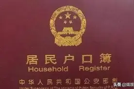 户口本上的文化程度重要吗？图片