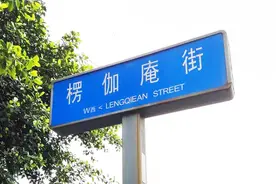 成都街道名里的生僻字，个个背后都有自己的故事图片