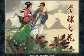 怀旧小人书连环画，中国古典文学：《棠棣之花》下图片