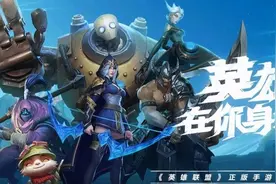 LOL手游登陆国服，英雄成为文化输出急先锋，值得大众警惕图片