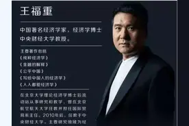 王福重教授说农民只会出蛮力，对国家没有任何用处图片